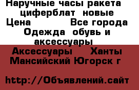Наручные часы ракета, 23 циферблат, новые › Цена ­ 6 000 - Все города Одежда, обувь и аксессуары » Аксессуары   . Ханты-Мансийский,Югорск г.